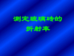 第1节实验测定玻璃的折射率名师编辑PPT课件.ppt