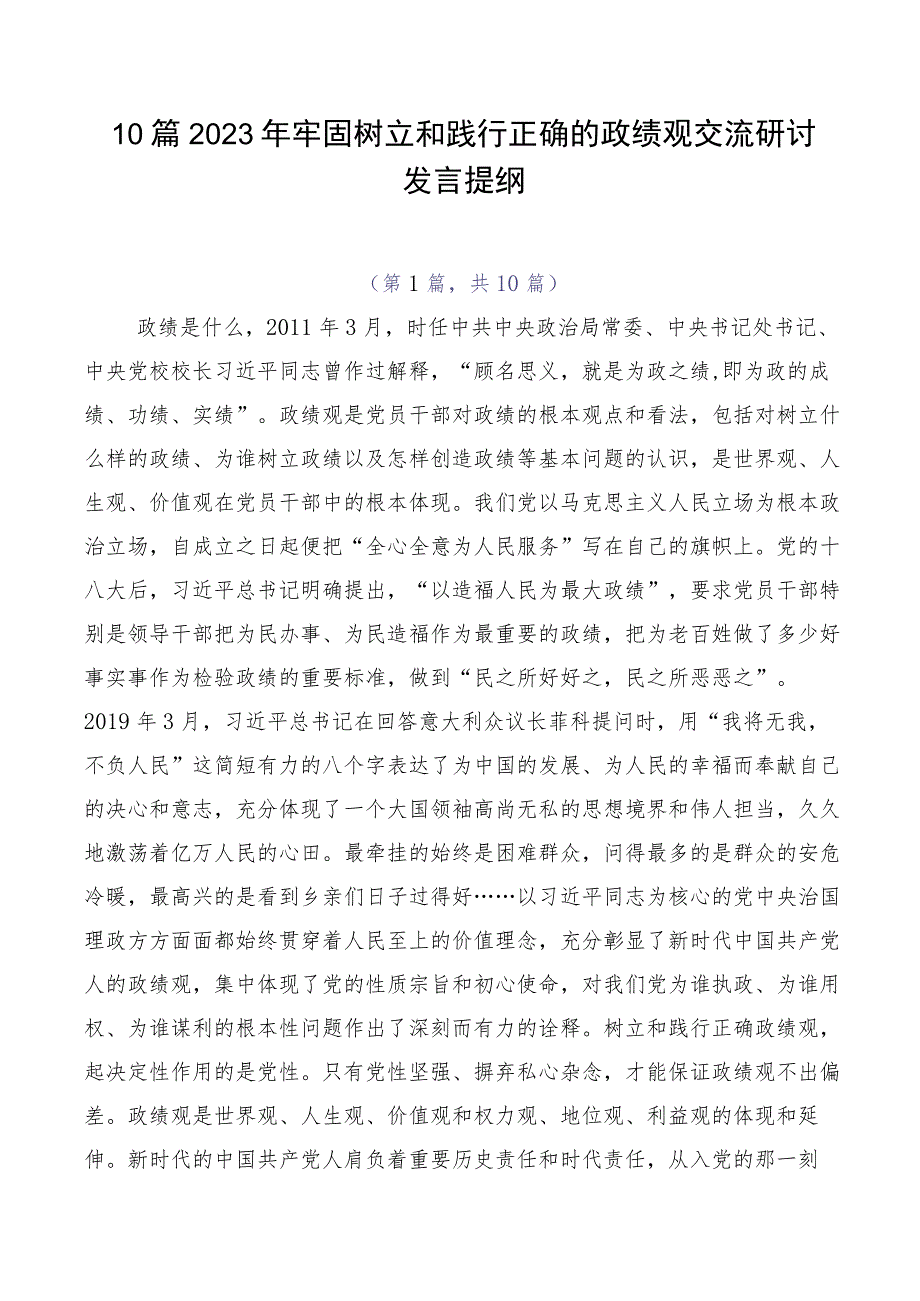 10篇2023年牢固树立和践行正确的政绩观交流研讨发言提纲.docx_第1页