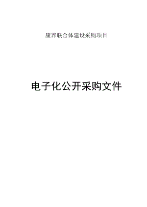 康养联合体建设采购项目招标文件.docx