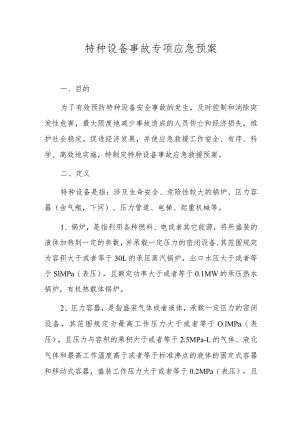 特种设备事故专项应急预案.docx