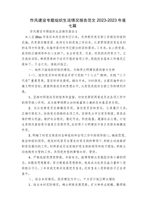 作风建设专题组织生活情况报告范文2023-2023年度七篇.docx