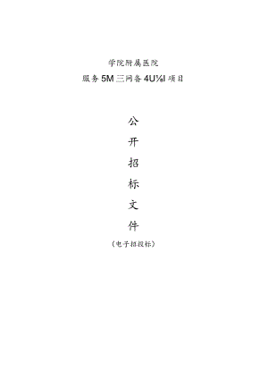 学院附属医院服务器和网络设备采购项目招标文件.docx