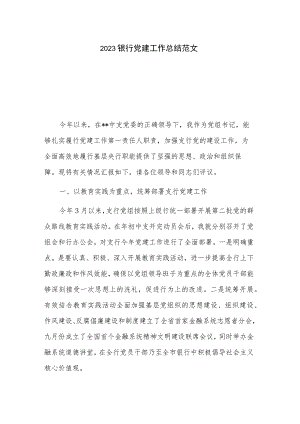 2023银行党建工作总结范文.docx