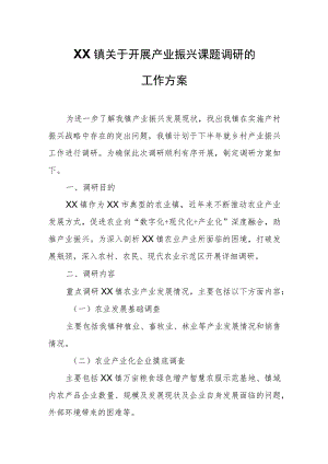 XX镇委员会关于开展产业振兴课题调研的工作方案.docx