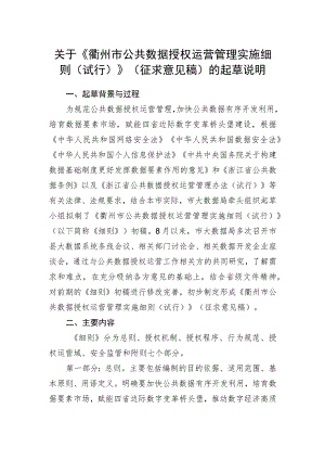 衢州市公共数据授权运营管理实施细则（试行）》（征求意见稿）起草说明.docx