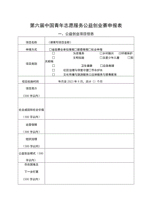 第六届中国青年志愿服务公益创业赛申报表.docx