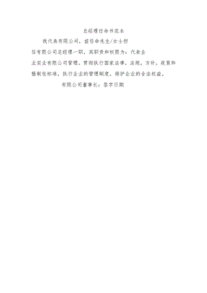 总经理任命书范本.docx