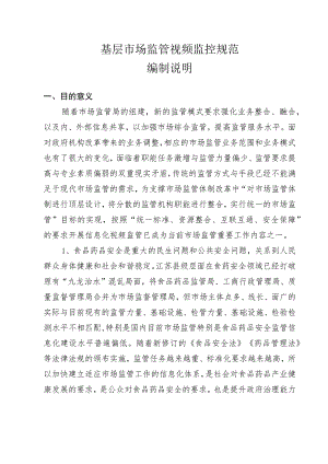 基层市场监管视频监控规范编制说明.docx