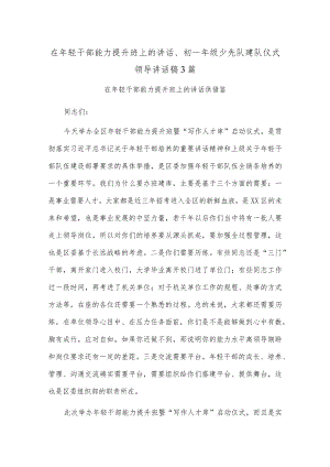 在年轻干部能力提升班上的讲话、初一年级少先队建队仪式领导讲话稿3篇.docx
