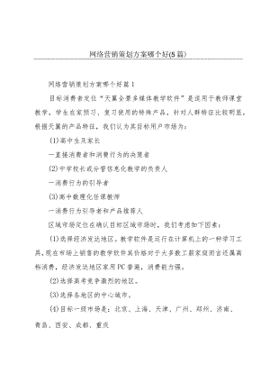 网络营销策划方案哪个好(5篇).docx