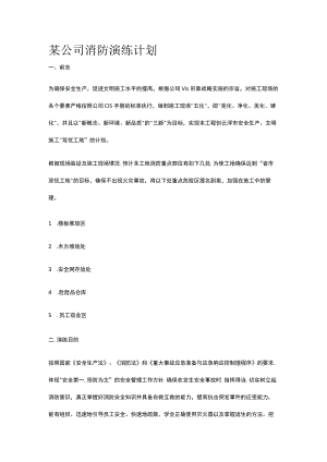 某公司消防演练计划.docx