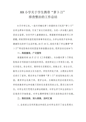 XX小学关于学生携带“萝卜刀”排查整治的工作总结.docx