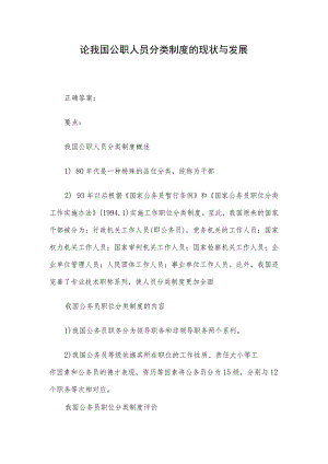 论我国公职人员分类制度的现状与发展.docx