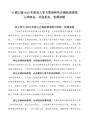 10篇汇编2023年度深入学习贯彻树牢正确的政绩观心得体会、交流发言、党课讲稿.docx
