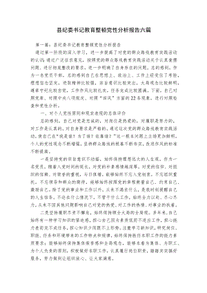 县纪委书记教育整顿党性分析报告六篇.docx