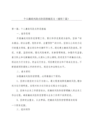 个人廉政风险点防范措施范文(通用7篇).docx