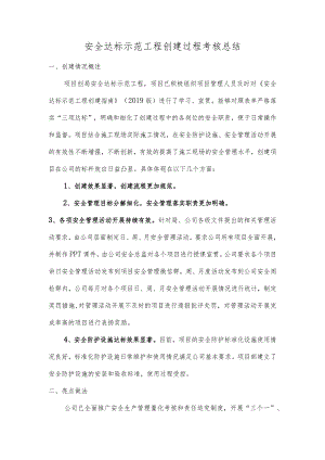 安全达标示范项目过程考核总结.docx