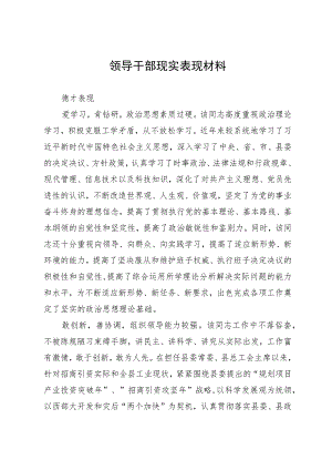 某领导干部现实表现材料.docx