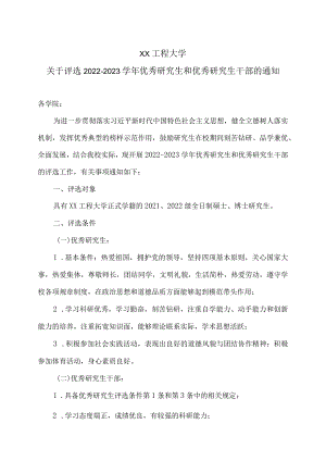 XX工程大学关于评选2022-2023学年优秀研究生和优秀研究生干部的通知.docx