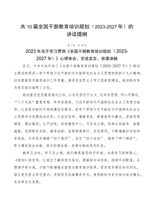共10篇全国干部教育培训规划（2023-2027年）的讲话提纲.docx