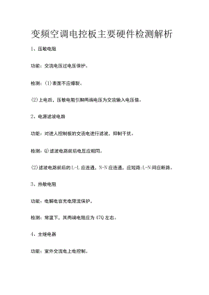 变频空调电控板主要硬件检测解析.docx