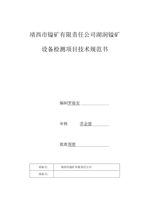 靖西市锰矿有限责任公司湖润锰矿设备检测项目技术规范书.docx