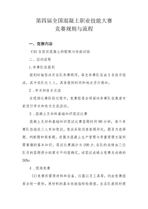 第四届全国混凝土职业技能大赛竞赛规则与流程.docx