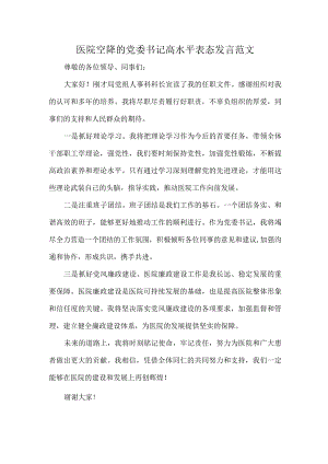 医院空降的党委书记高水平表态发言范文.docx