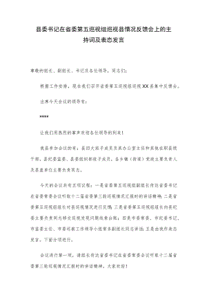县委书记在省委第五巡视组巡视县情况反馈会上的主持词及表态发言.docx