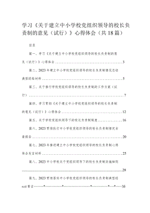 学习《关于建立中小学校党组织领导的校长负责制的意见（试行）》心得体会（共18篇）汇编.docx