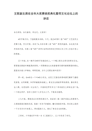 文联副主席在全市大奖赛颁奖典礼暨荷文化论坛上的讲话.docx