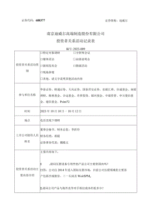 迪威尔南京迪威尔高端制造股份有限公司投资者关系活动记录表.docx