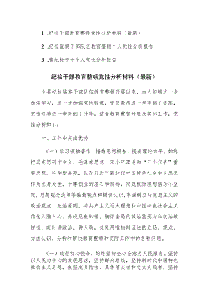 三篇：纪检干部教育整顿党性分析材料参考范文.docx