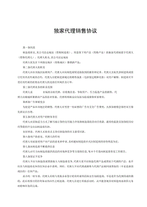 独家销售代理协议-精选5篇.docx