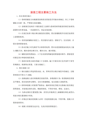 屋面工程主要施工方法.docx