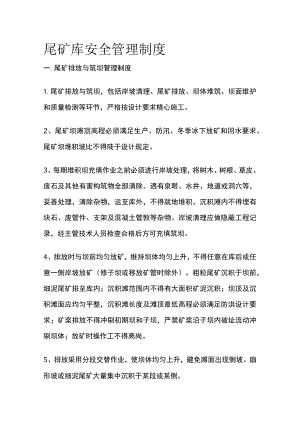 尾矿库安全管理制度.docx