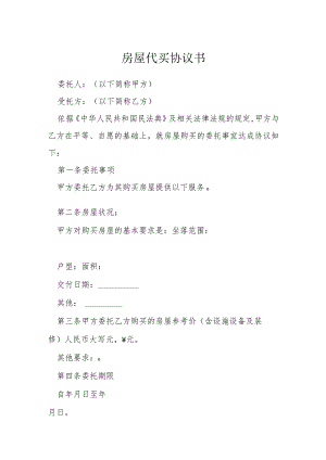 房屋代买协议书模本.docx
