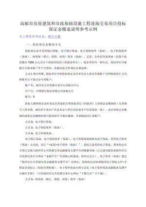 高邮市房屋建筑和市政基础设施工程进场交易项目投标保证金缴退说明参考示例.docx