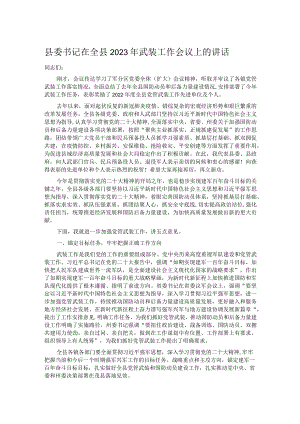 县委书记在全县2023年武装工作会议上的讲话.docx