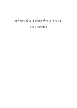 学校办公桌椅采购项目招标文件.docx