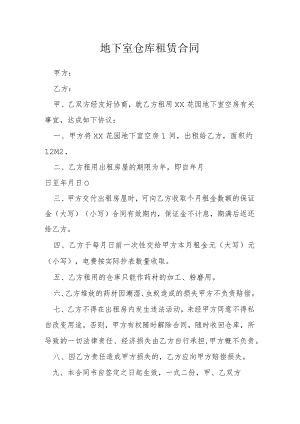 地下室仓库租赁合同模本.docx