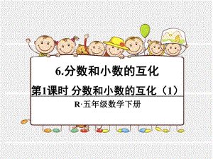 第1课时分数和小数的互化1.ppt