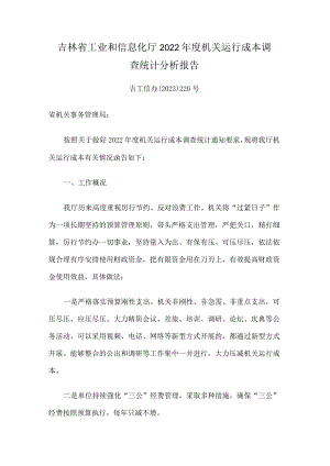 吉林省工业和信息化厅 2022 年度机关运行成本调查统计分析报告.docx