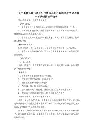 第一单元写作《热爱生活热爱写作》部编版七年级上册 一等奖创新教学设计.docx