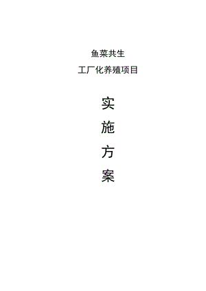 鱼菜共生工厂化养殖项目实施方案.docx