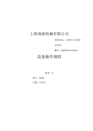 设备操作规程.docx