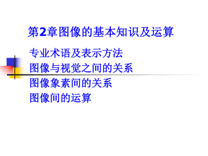 第2章图像知识及运算.ppt