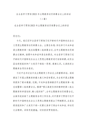 在全县学习贯彻2023年主题教育动员部署会议上的讲话(二篇).docx