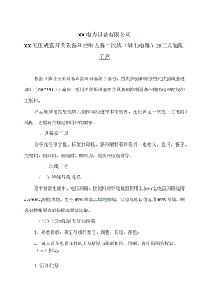 XX电力设备有限公司XX低压成套开关设备和控制设备二次线（辅助电路）加工及装配工艺（2023年）.docx