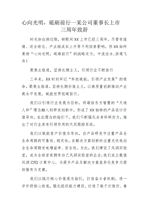心向光明砥砺前行——某公司董事长上市三周年致辞.docx